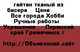 гайтан тканый из бисера  › Цена ­ 4 500 - Все города Хобби. Ручные работы » Украшения   . Пермский край,Гремячинск г.